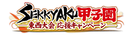 SEKKYAKU甲子園 第1回東日本大会・西日本大会 Twitter応援キャンペーン