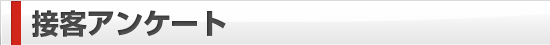 接客アンケート