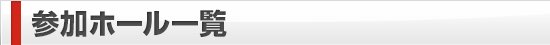 参加ホール一覧