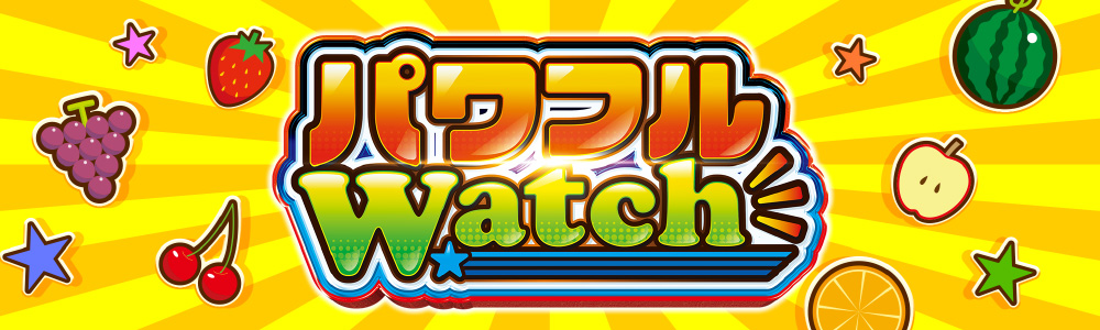 パワフルWatch