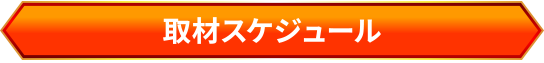 取材スケジュール