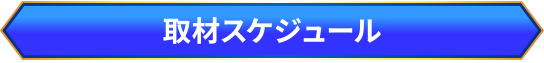 取材スケジュール